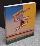 "Малевич и Украина". Дмитрий Горбачёв. Киев, 2006, фото №2