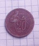 20 копійок 1932, фото №2