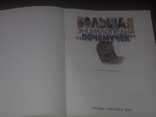 Велика енциклопедія "Чому" 2003, фото №3