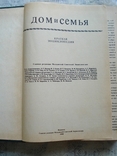 Дом и семья.Краткая Энциклопедия., фото №3