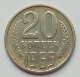 20 копеек 1965, фото №2