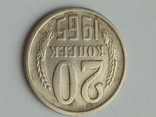 20 копеек 1965, фото №13