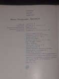 Т. Селинова - Иван Аргунов. 1973 год (тираж 25 000), фото №11