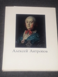 И. Сахарова - Алексей Антропов. (тираж 25 000) 1974 год, фото №2