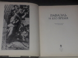 Рафаэль и его время. 1986 год, фото №3