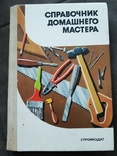 Справочник домашнего мамтера. Шепелев А. 1989, фото №2