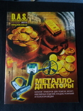 Металлодетекторы каталог фирмы D.A.S 2010 года., фото №2