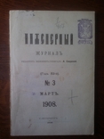 Инженерный журнал 1908 год номер 3, фото №2