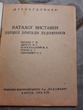 1934 Каталог Виставки першої бригади художників тираж 500 прим, фото №12