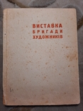 1934 Каталог Виставки першої бригади художників тираж 500 прим, фото №13