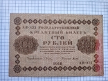 России 100 рублей 1918 года, фото №2