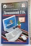 Використана книга "Домашній ПК".2004, випуск 495 с.+*, фото №2