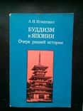 Буддизм в Японии. Очерк ранней истории. 1988 г., фото №2