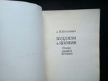 Буддизм в Японии. Очерк ранней истории. 1988 г., фото №3