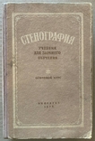 Стенография, 1956г., фото №2