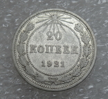 20 копеек 1921 г., фото №6