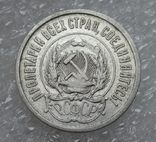 20 копеек 1921 г., фото №11