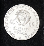 1 рубль 1970 г. 100 лет со дня рождения Ленина, фото №3