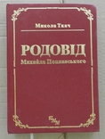 Родовід Михайла Поплавського, фото №2