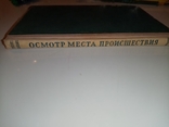 ОСМОТР MECTA ПРОИСШЕСТВИЯ ПО ДЕЛАМ, СВЯЗАННым С ПРИМЕНЕНИЕМ ОГНЕСТРЕЛЬНОГО ОРУЖИЯ, фото №7