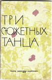 Три сюжетных танца. Сборник 1962 года (СССР), фото №2
