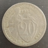 20 коп.1933 г., фото №2