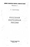 Т.Попова. Русская народная песня. 1962, фото №3