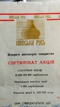 Сертификат АО " Киевская Русь " Киев 5000 карбованцев формат А4 63 акции 1994, фото №3