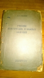 Учебник венерических и кожных болезней. П.С.Григорьев, 1938 г., фото №2