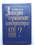 Запдно- германские консерваторы : кто они ?, фото №2