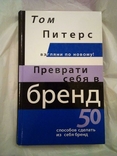 Том питерс "преврати себя в бренд", фото №2