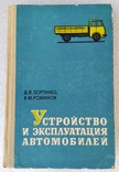 Устройство и эксплуатация автомобилей. Издательство ДОСААФ 1974 г., фото №2