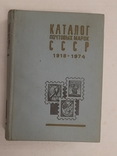 Каталог почтовых марок СССР 1918-1974, фото №2