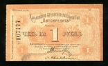 Харьков, Автокредит / 1 рубль 1919 года, фото №2