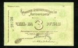 Харьков, Автокредит / 3 рубля 1919 года, фото №2