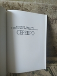 Серебро. Краткий курс в историю антиквариата, Персалл Рональд, фото №3