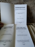 Приповідки або українсько - народна філософія. Том 1, 2. Діаспора, фото №4