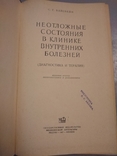 Неотложные состояния в клинике внутренних болезней, фото №3