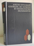 Англо-русский словарь по химии и технологии полимеров, фото №2