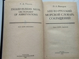 Англо-русский морской словарь сокращений Тираж 13000, фото №3