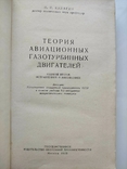 Теория авиационных газотурбинных двигателей И.И. Кулагин 1955г., фото №3