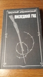 Последний год.Ардаматский.1977 г., фото №2