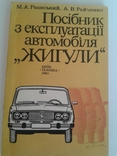 Посібник з експлуатації автомобіля ''Жигулі''., фото №2
