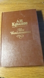 Крылов. Мои воспоминания.1984г., фото №2