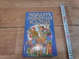 Золотi Украiнськi казки 2001 год, фото №2