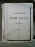 21ИН28 Книга "Начатки христианского православия" 1899, Москва. Синоидальная типография, фото №2