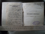 21ИН28 Книга "Начатки христианского православия" 1899, Москва. Синоидальная типография, фото №3