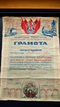 Грамота Ударник Пятилетка в 4 года завод Красный Богатырь подклеена 1931, фото №2