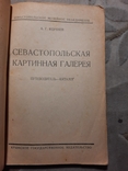 1931 Путеводитель Севастопольский картинная галерея, фото №10