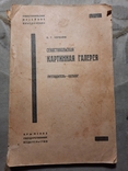 1931 Путеводитель Севастопольский картинная галерея, фото №2